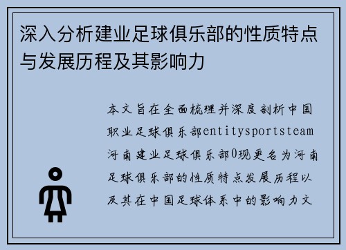 深入分析建业足球俱乐部的性质特点与发展历程及其影响力