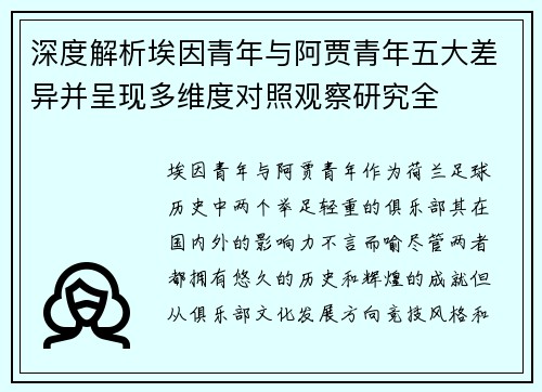 深度解析埃因青年与阿贾青年五大差异并呈现多维度对照观察研究全