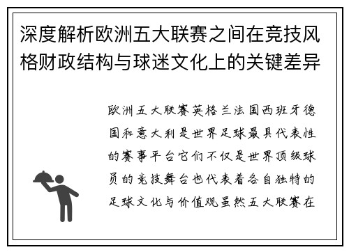 深度解析欧洲五大联赛之间在竞技风格财政结构与球迷文化上的关键差异