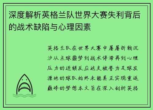 深度解析英格兰队世界大赛失利背后的战术缺陷与心理因素