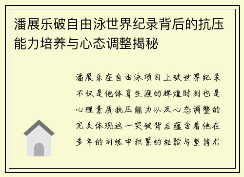 潘展乐破自由泳世界纪录背后的抗压能力培养与心态调整揭秘