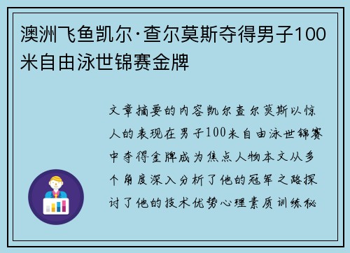 澳洲飞鱼凯尔·查尔莫斯夺得男子100米自由泳世锦赛金牌