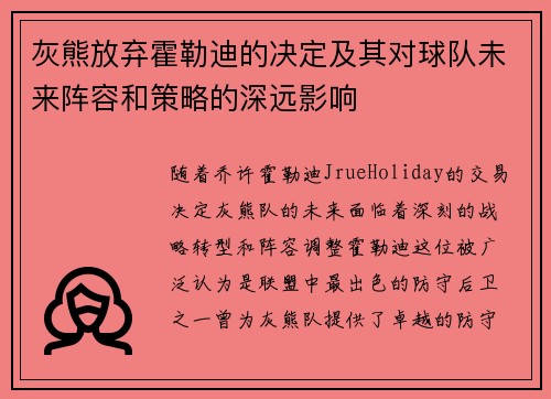 灰熊放弃霍勒迪的决定及其对球队未来阵容和策略的深远影响